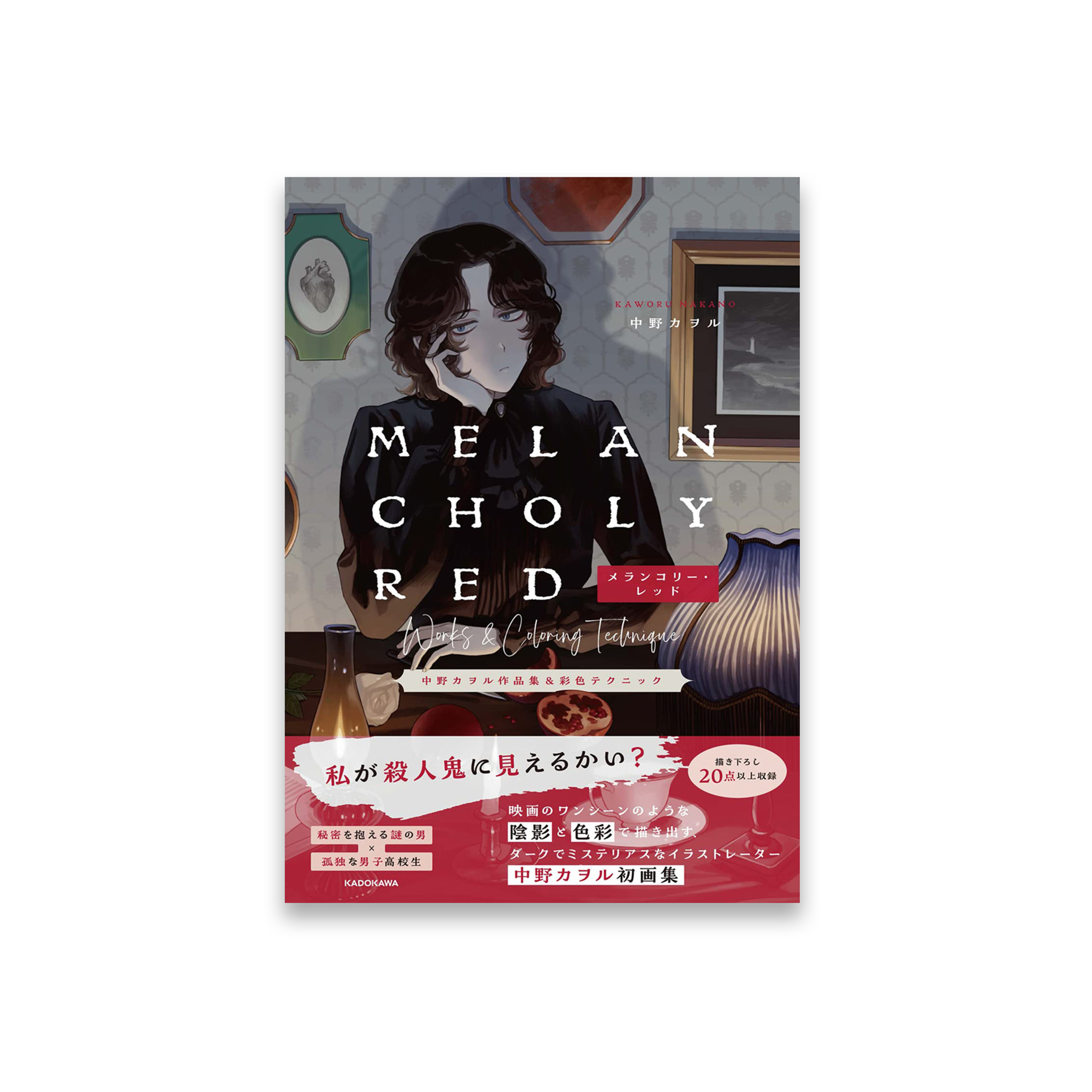 Melancholy Red 中野カヲル作品集&彩色テクニック