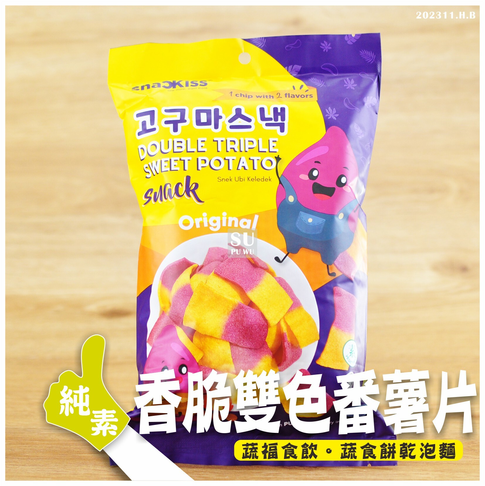 〔snackiss〕香脆雙色薯片