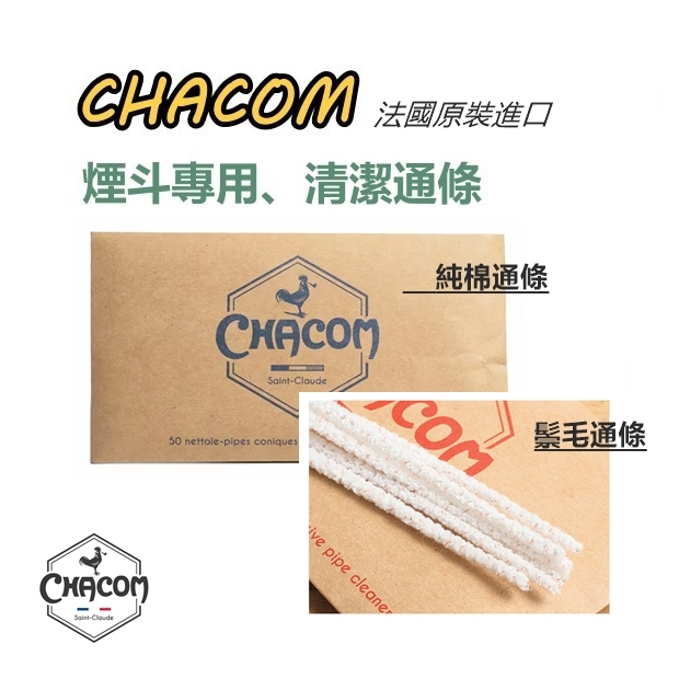 【CHACOM】法國原裝進口、煙斗專用、清潔通條（棉條／鬃毛）