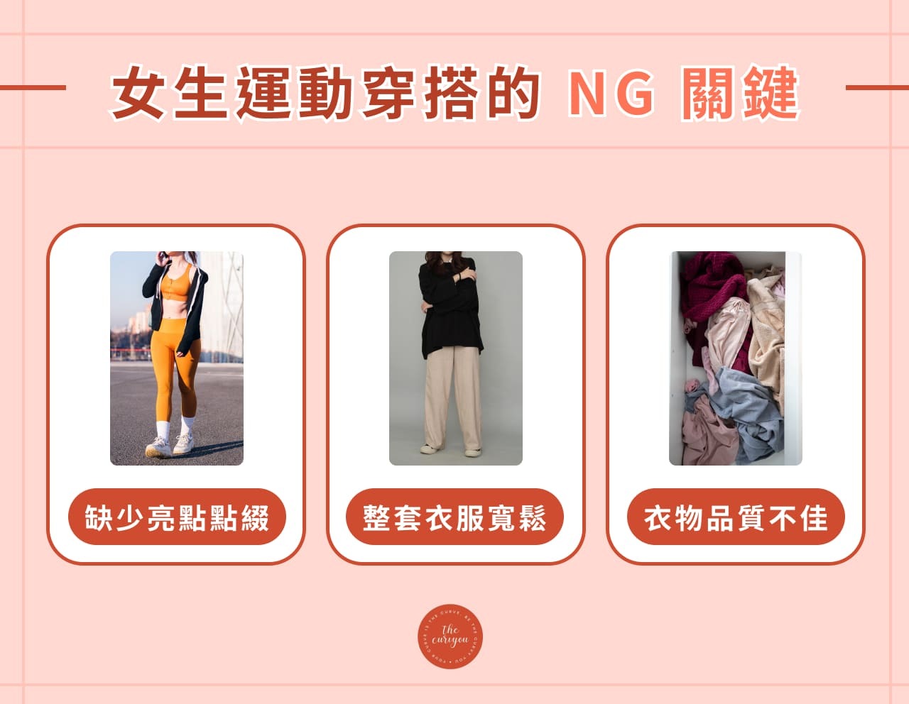 女生運動穿搭的 NG 關鍵！