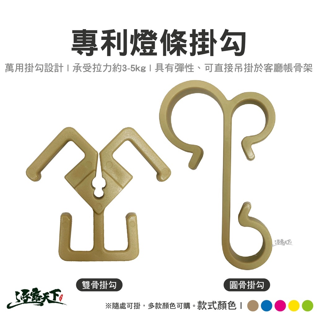 專利燈條掛勾  單入販售