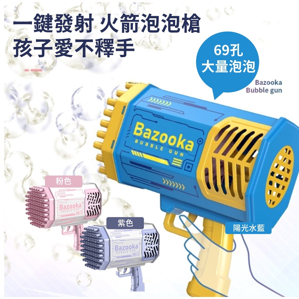 【嚴選】💥💥69孔瘋狂火箭筒泡泡槍 火箭筒泡泡機 電動款炫彩燈光泡泡機(粉色/紫色/陽光水藍)
