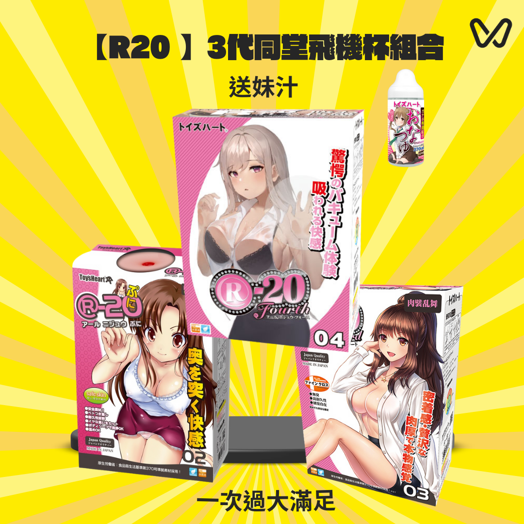 【R20 】3代同堂飛機杯組合送ToysHeart Onatsuyu 妹汁