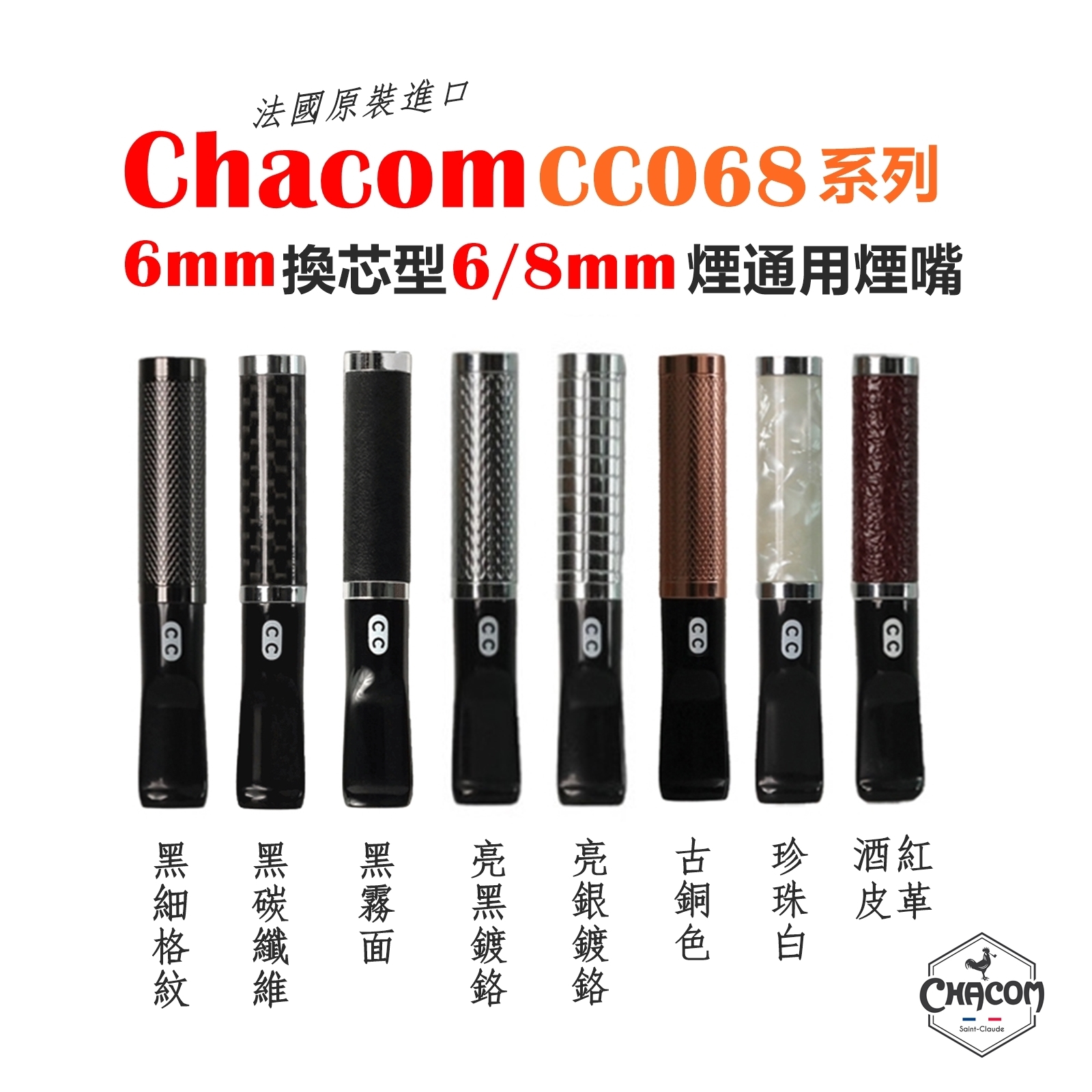 【Chacom】法國原裝進口、CC068系列、6mm濾芯專用、換芯型金屬煙嘴 #法國公雞 #原廠禮盒