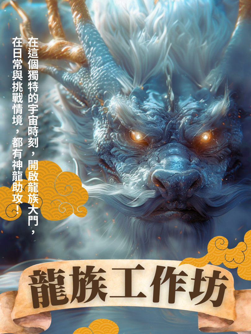 （圓滿完課）5/4—龍族一日工作坊