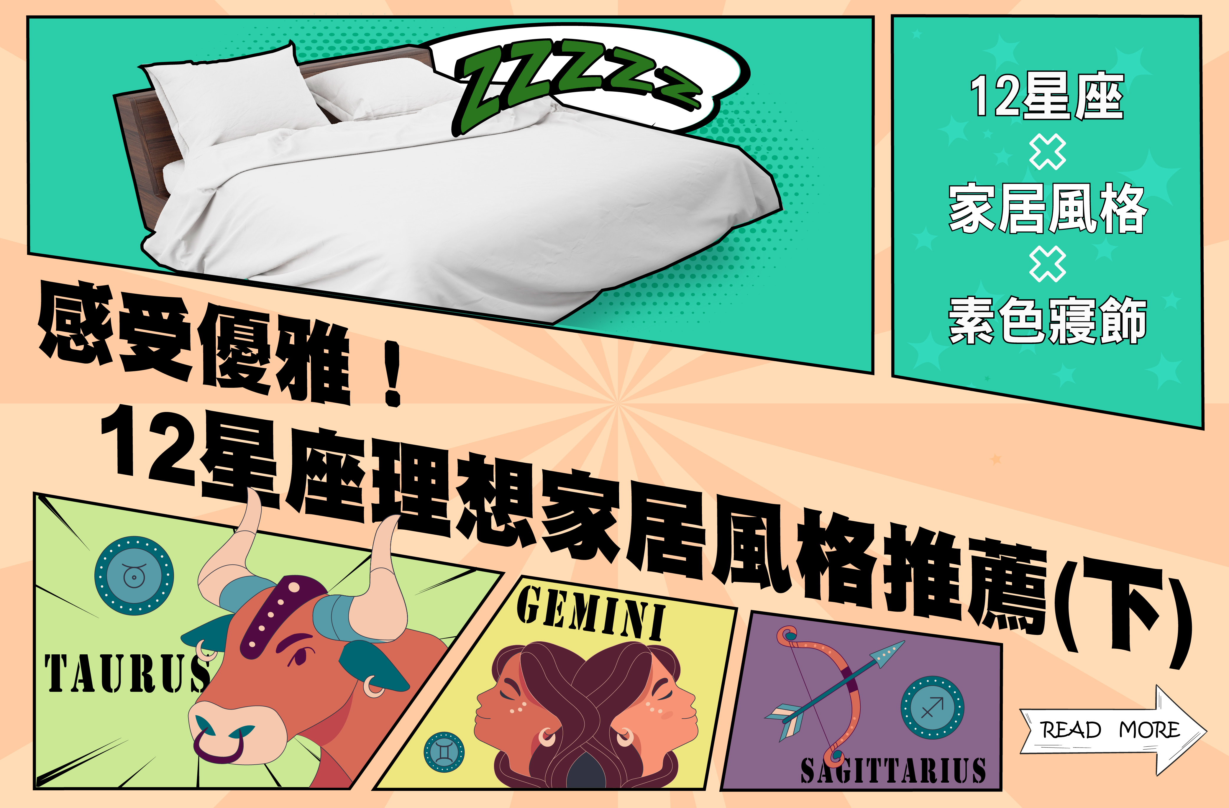 12星座,星座幸運色,家居風格,推薦