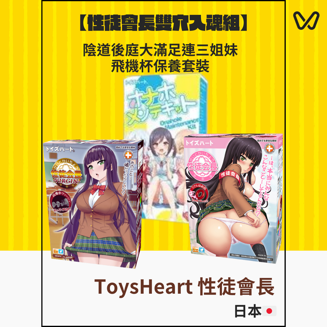 【性徒會長雙穴入魂組】陰道後庭大滿足連三姐妹飛機杯保養套裝