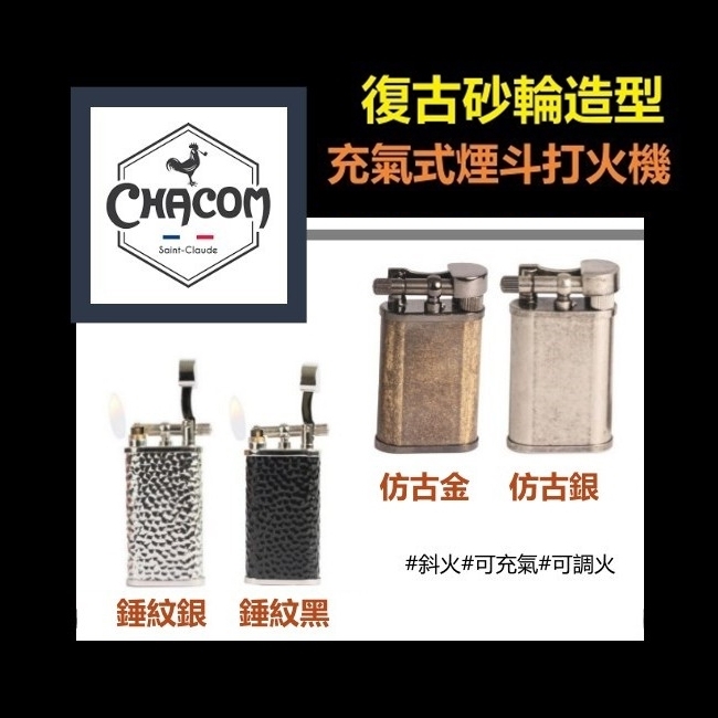 【CHACOM 】日本珍珠 TSUBOTA 聯名款、錘紋、仿古、煙斗專用充氣打火機 #送禮自用兩相宜