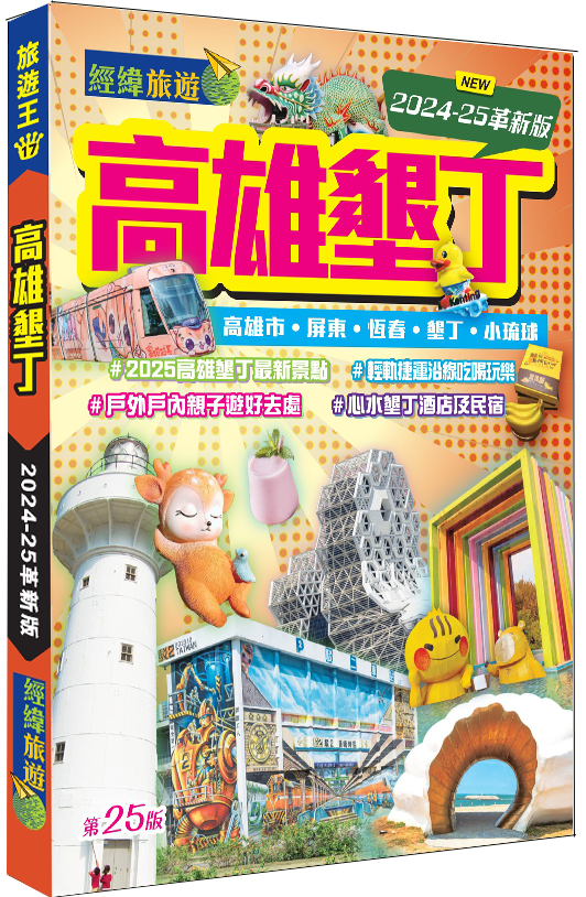 【高雄墾丁】2024-25革新版|高雄|墾丁|屏東|小硫球|西子灣|駁二藝術特區|旗津|恆春鎮|經緯文化旅遊王|台灣旅遊|旅遊攻略