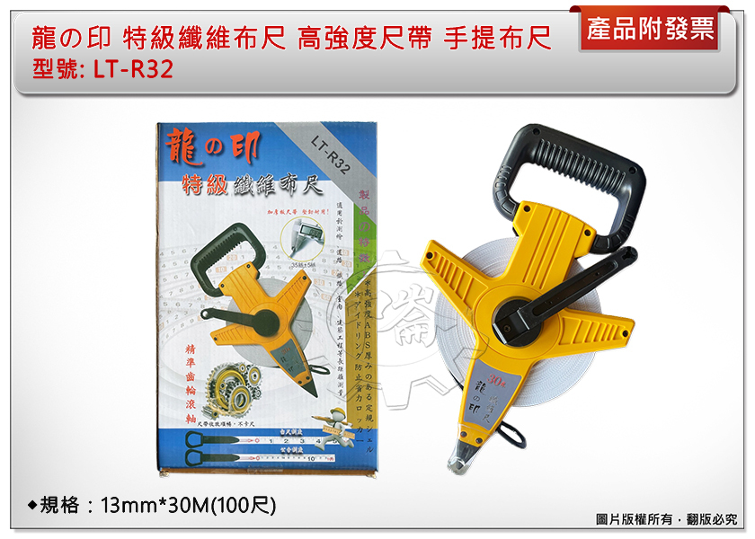 ＊中崙五金【附發票】龍の印 特級纖維布尺 LT-R32 高強度尺帶 尼龍手提布尺拉尺 捲尺30M (100尺)