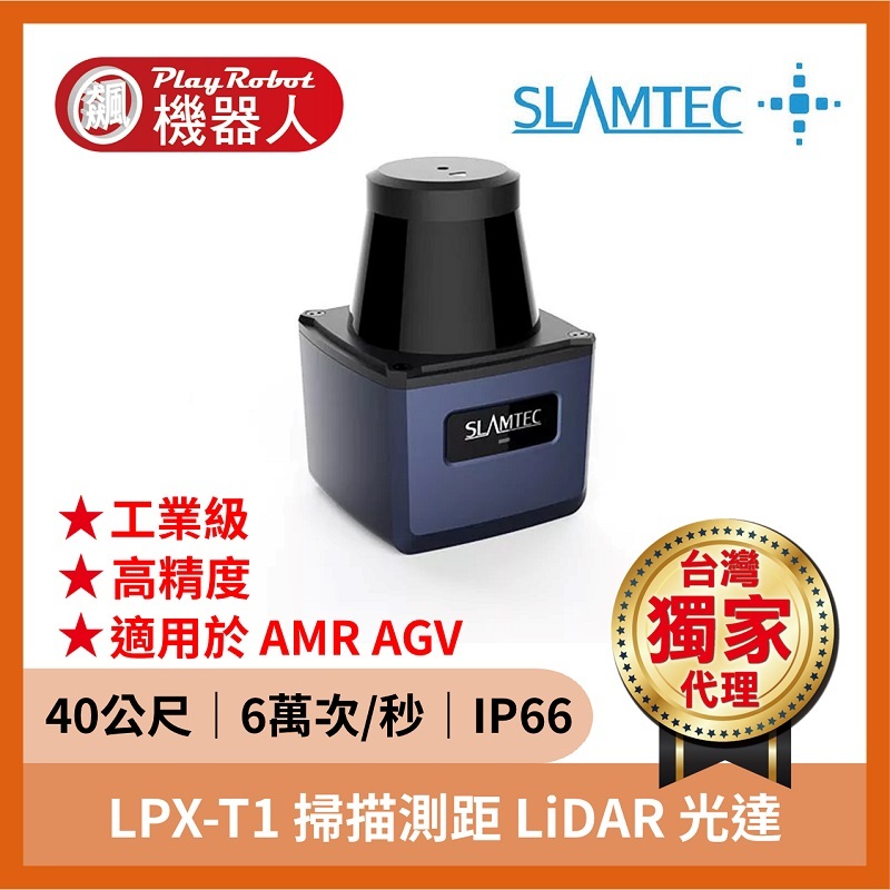 LPX-T1 掃描測距 LiDAR 光達（40公尺 6萬次/秒 IP66）
