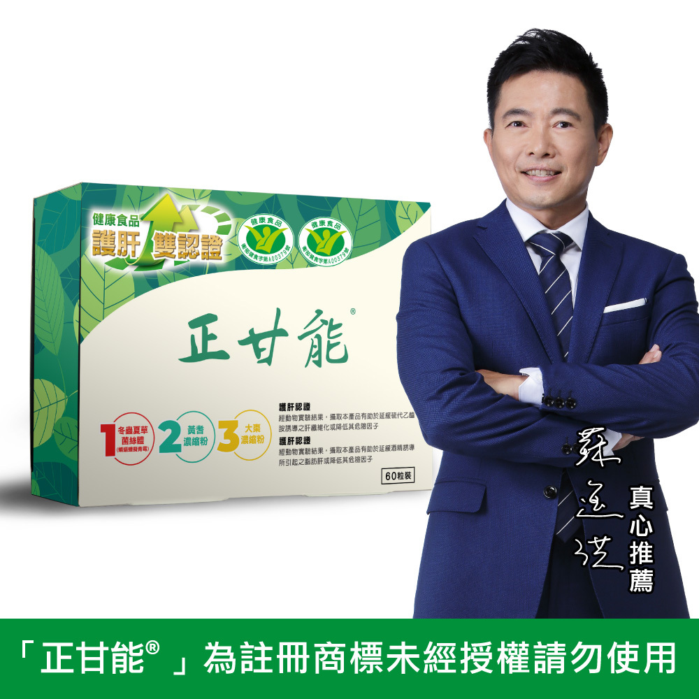 正甘能®膠囊 60粒/盒-泰宗生技唯一公司正貨-正甘能 獨家總代理