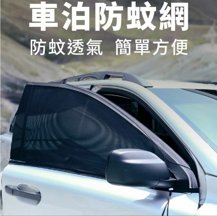 車泊車床戶外防蚊紗網