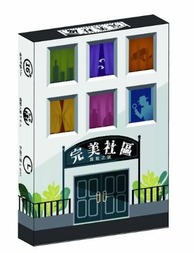 謀殺之謎 完美社區 劇本殺 5~6人本繁體中文版