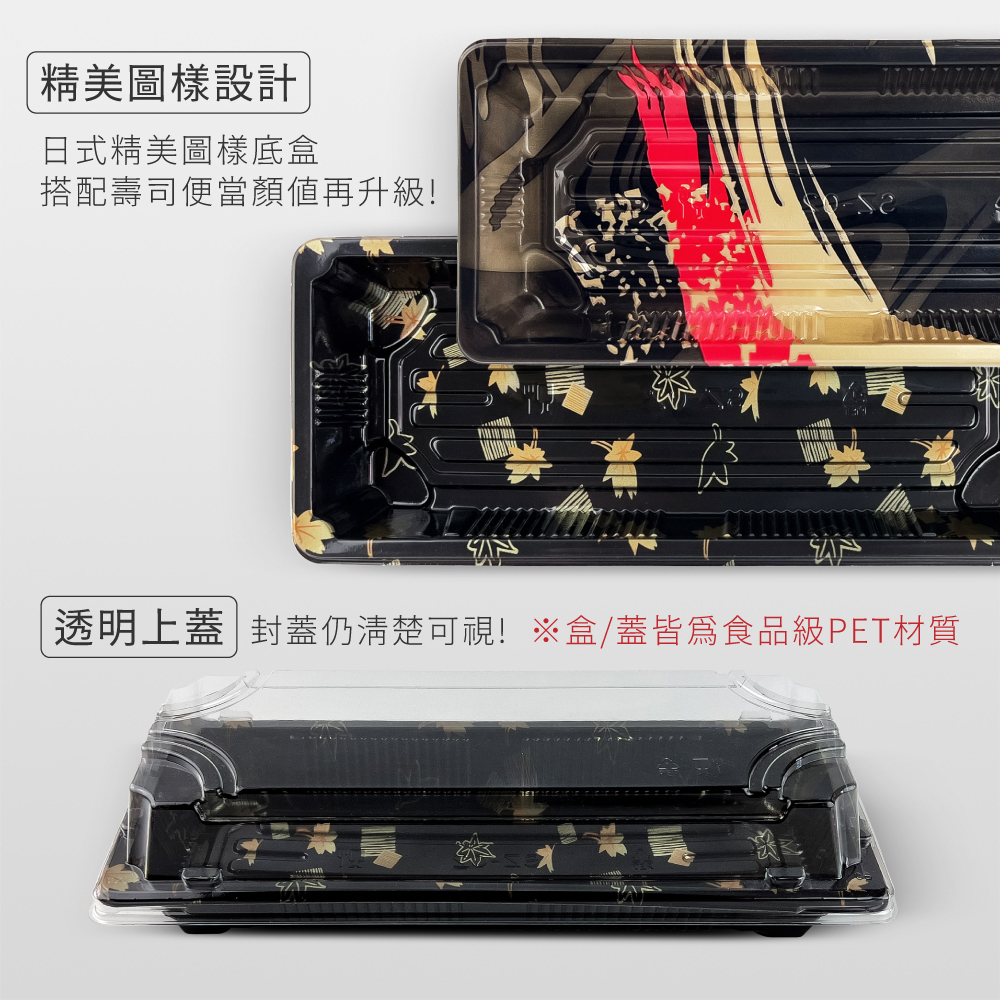 長方型壽司盒 23cm 50組/400組 外帶壽司 生魚片 金葉/紅葉 日式料理 冷盤盒【陶杯杯瓷器】餐具便當盒餐盒盤台灣現貨