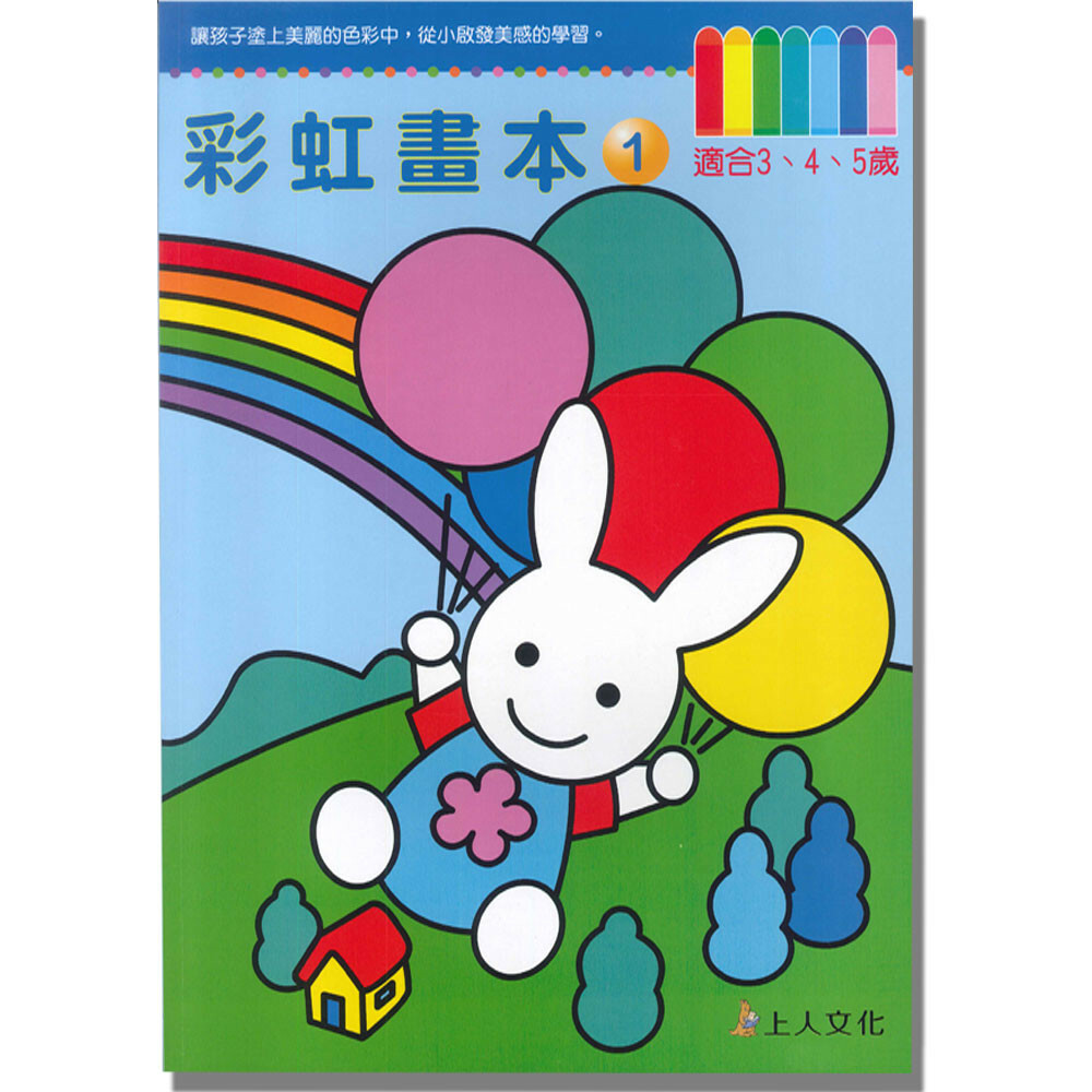《 上人出版 》彩虹畫本(1)