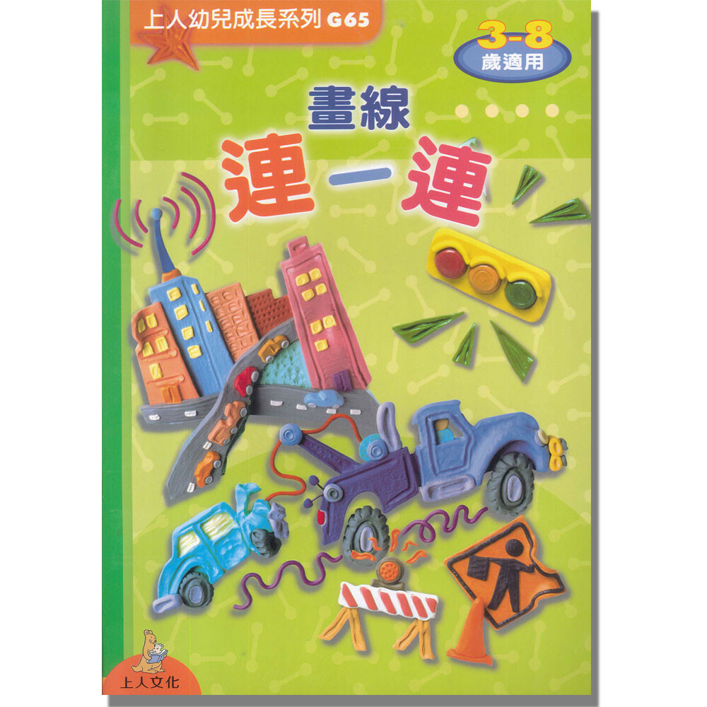 《 上人出版 》畫線連一漣