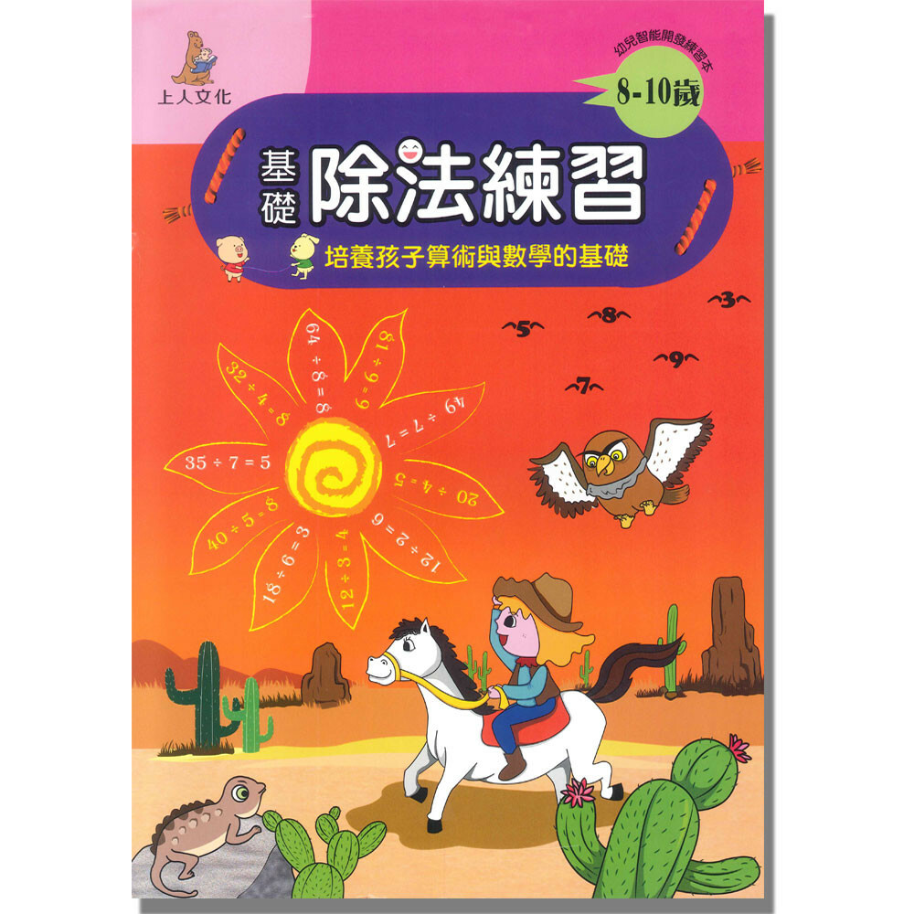 《 上人出版 》基礎除法練習