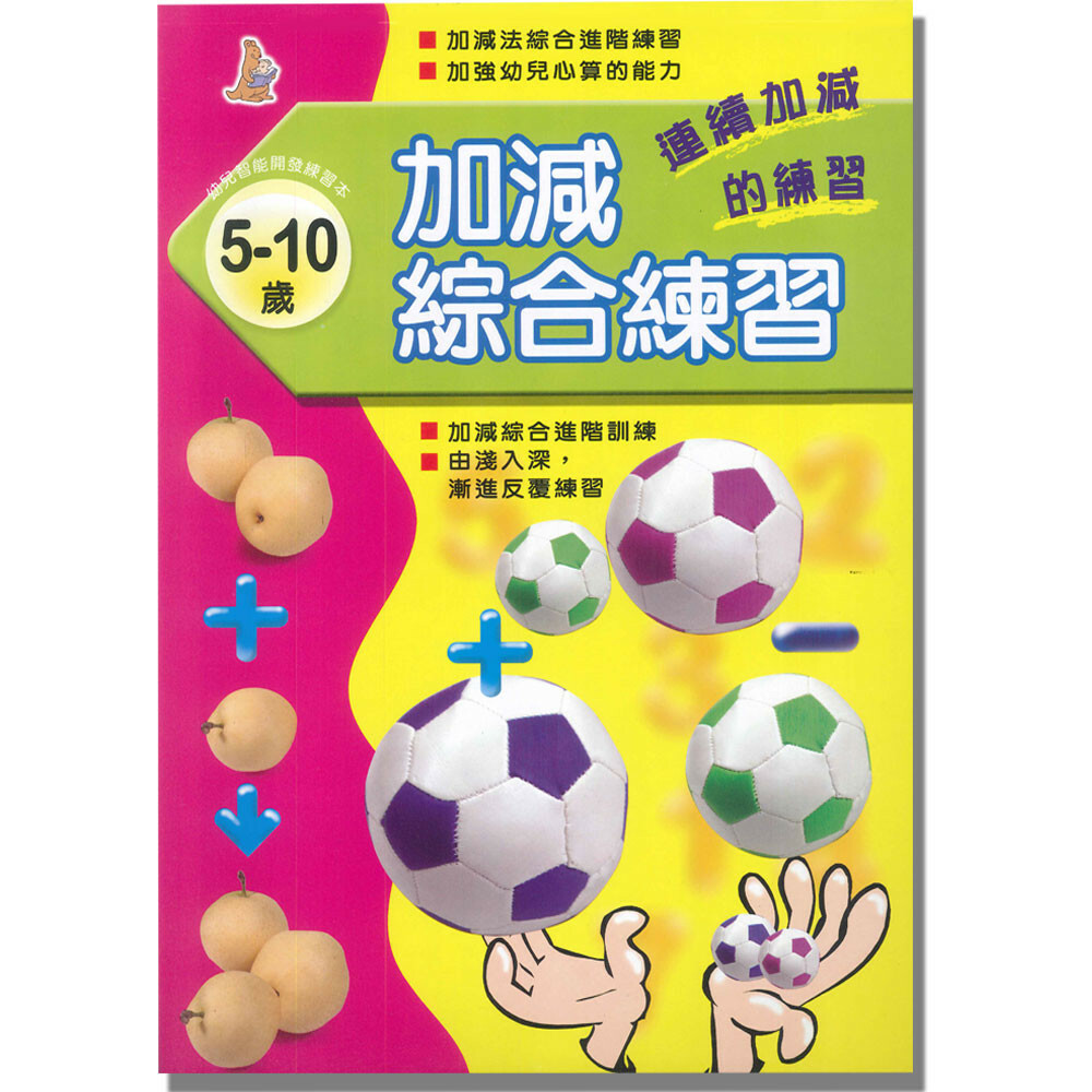 《 上人出版 》加減綜合練習