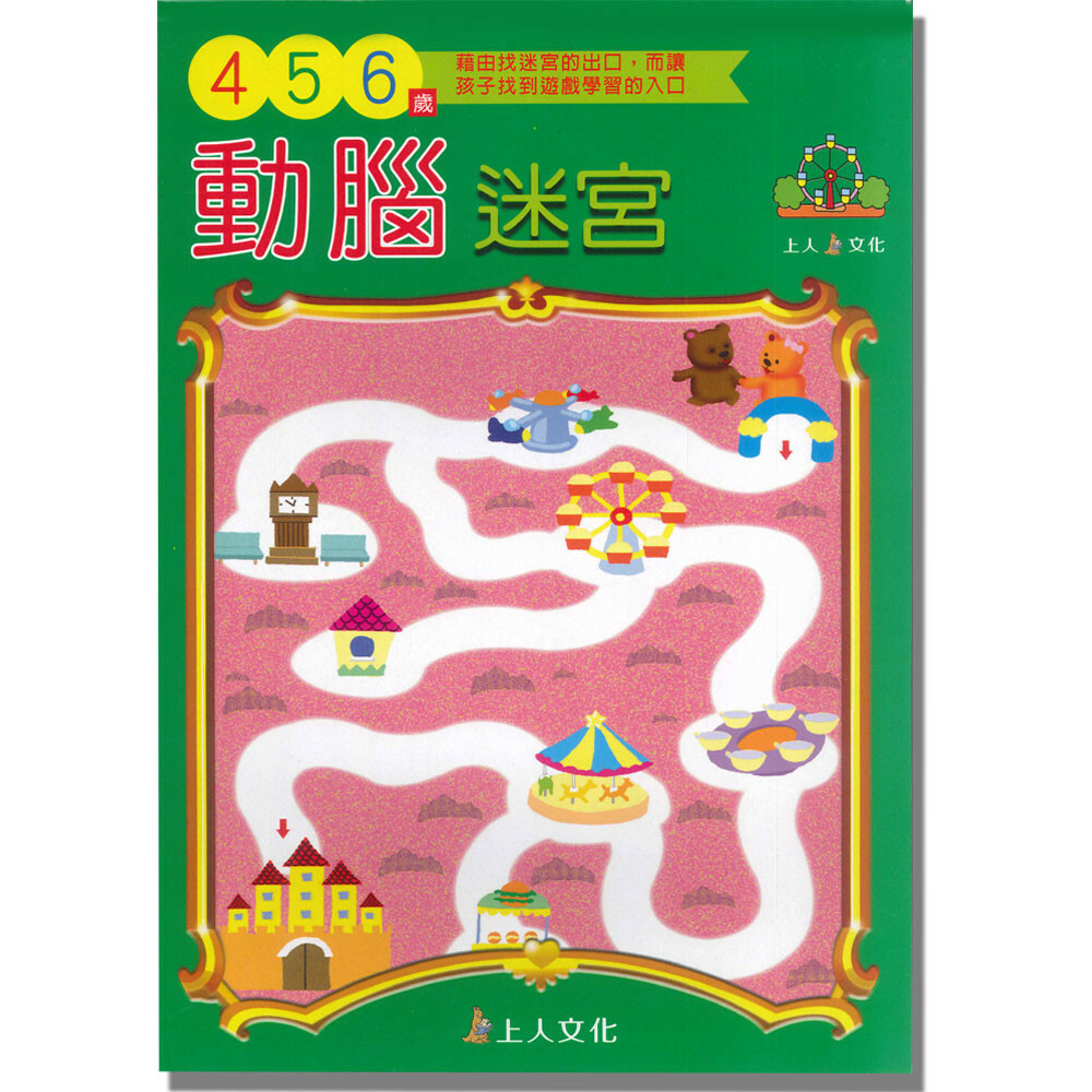 《 上人出版 》動腦迷宮456歲