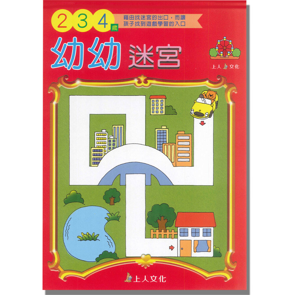 《 上人出版 》幼幼迷宮2-3-4歲