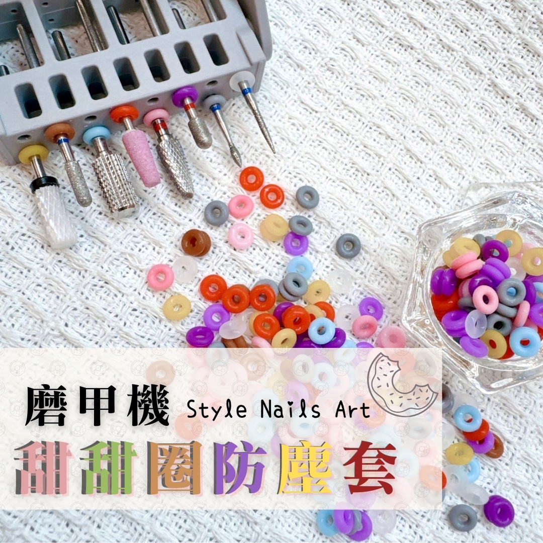 【STYLE新品】磨甲機甜甜圈防塵套