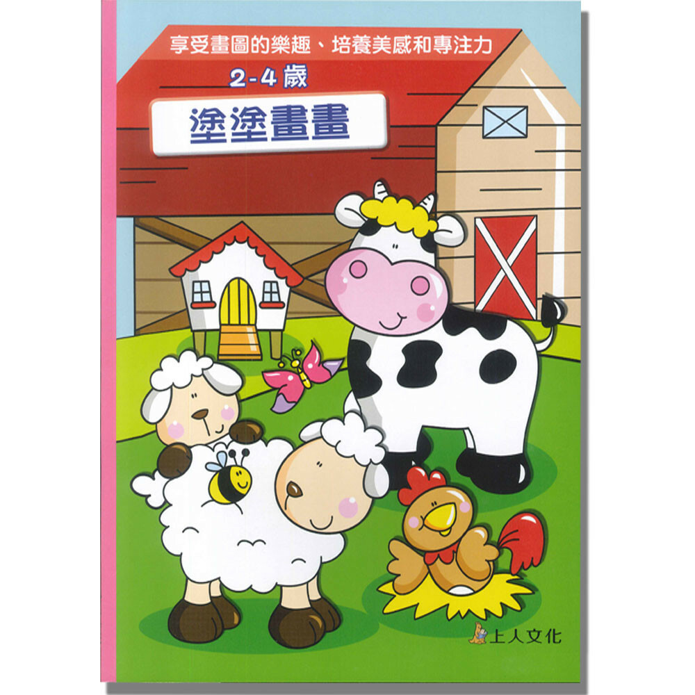 《 上人出版 》塗塗畫畫2-4歲