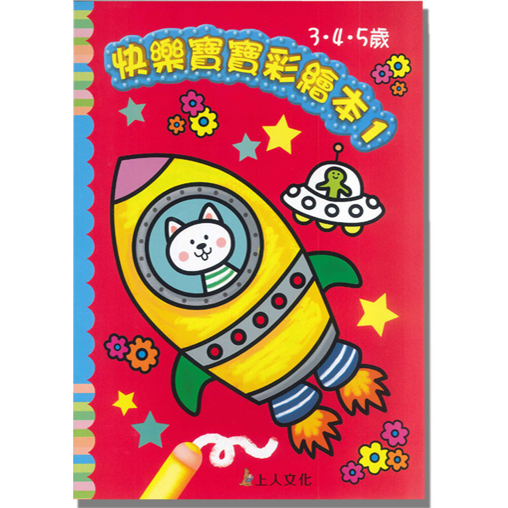 《 上人出版 》快樂寶寶彩繪本(1)