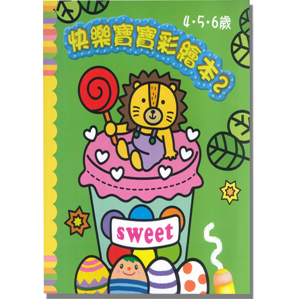 《 上人出版 》快樂寶寶彩繪本(2)