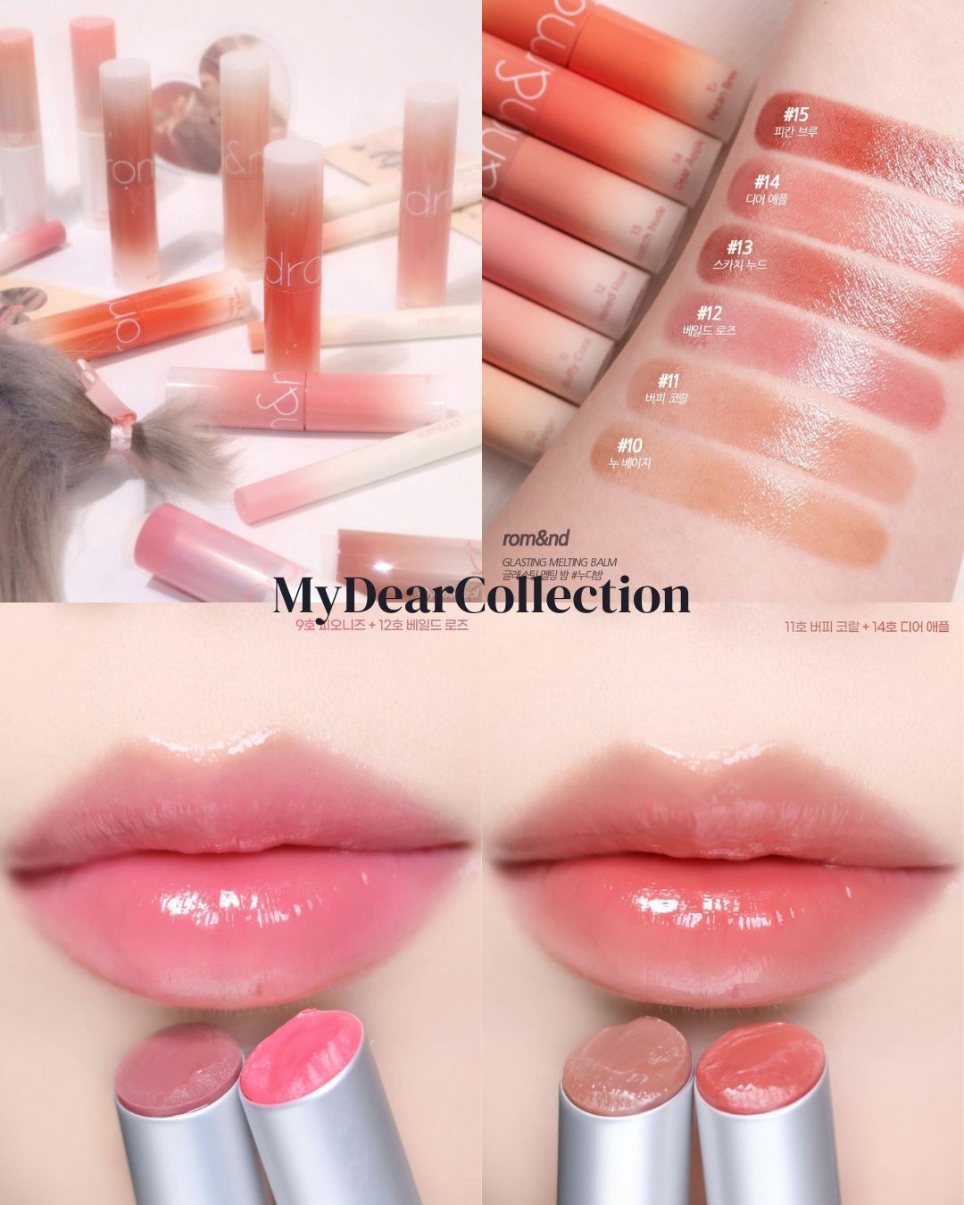 現 貨 | Romand Glasting Melting Blam 10 -15