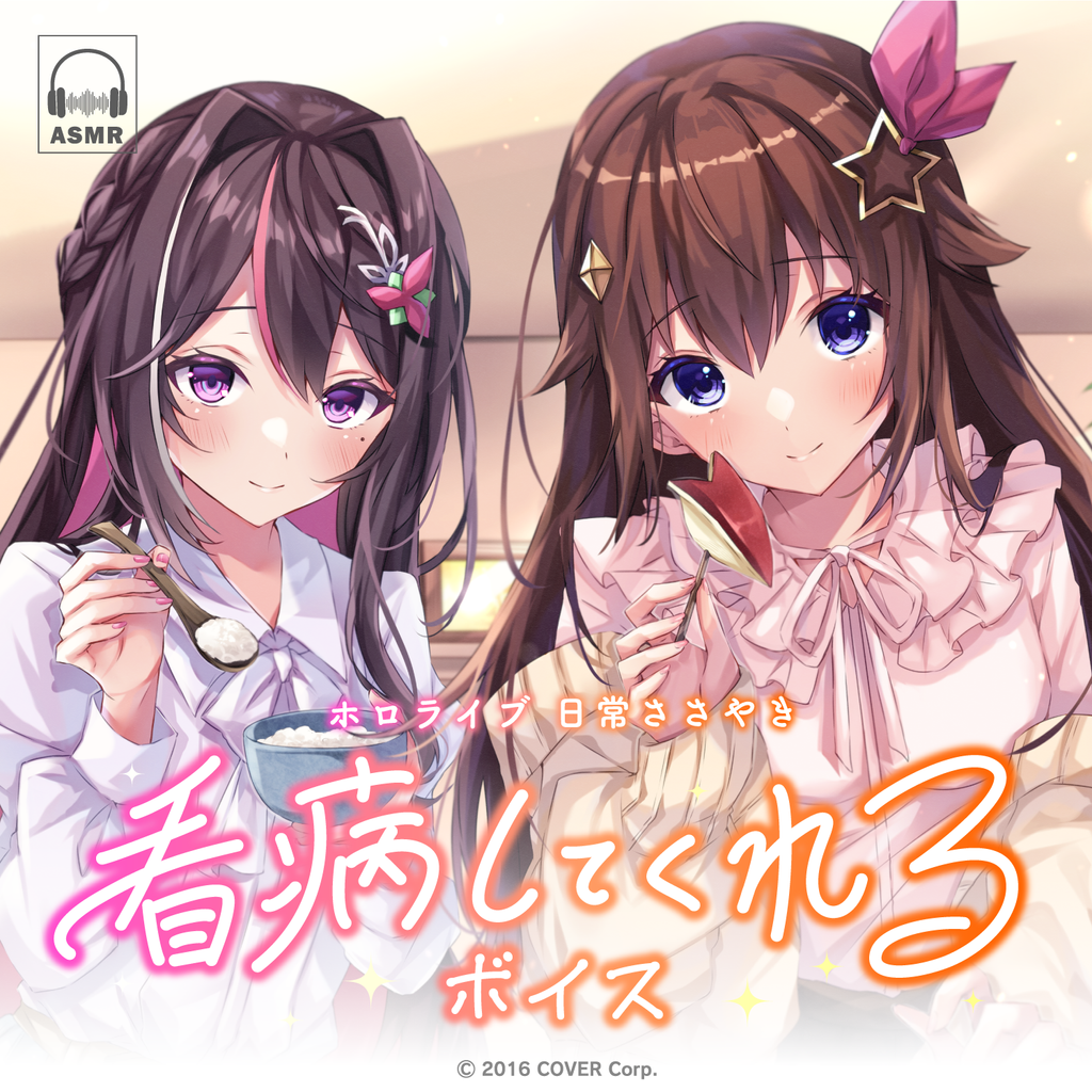 「官方代購」Hololive ホロライブ 日常ささやき「看病してくれる」ボイス 錄音