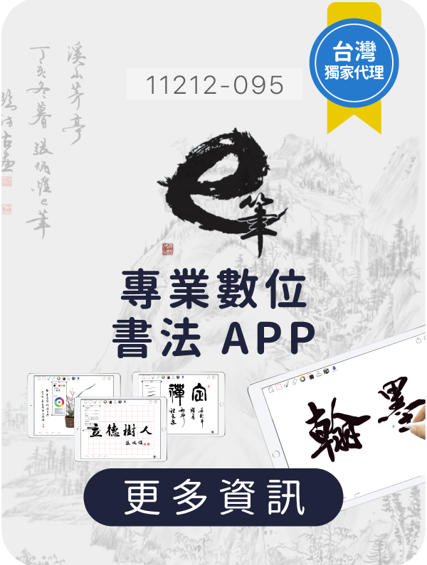 e筆,生生用平板,教育部,校園數位內容,教學軟體,課堂教學軟體,11212-095