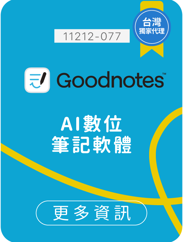 GoodNotes,生生用平板,教育部,校園數位內容,教學軟體,課堂教學軟體,11212-077