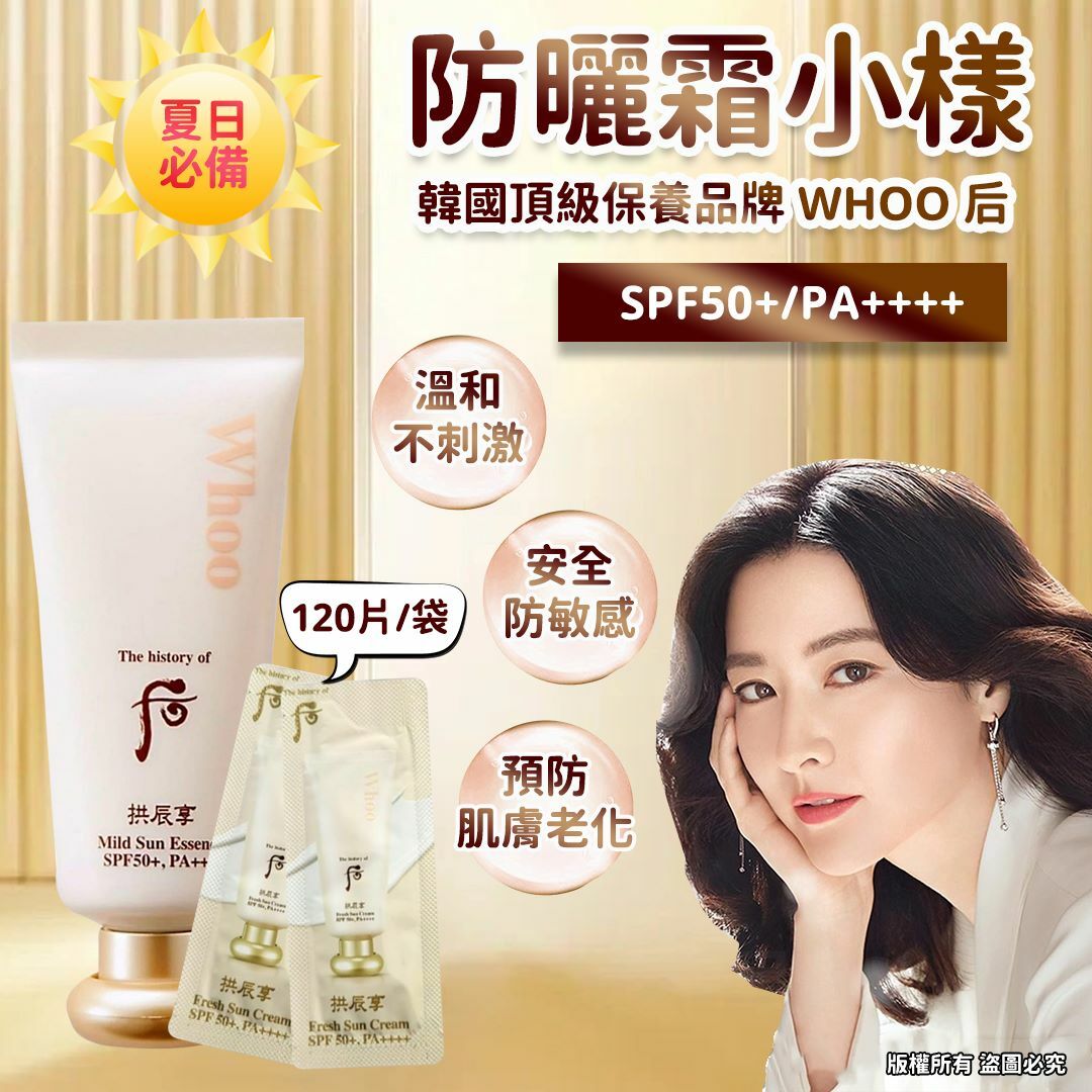 Whoo后拱辰享活膚清爽防曬霜小樣 1袋120片