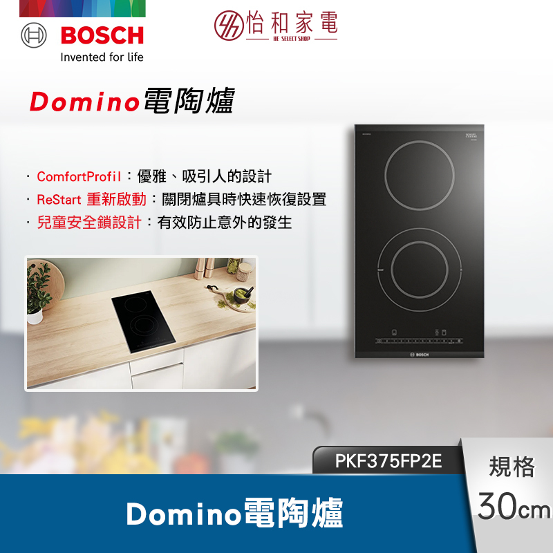 BOSCH博世 6系列 Domino上裝式雙口電陶爐 30cm 深遂黑 PKF375FP2E