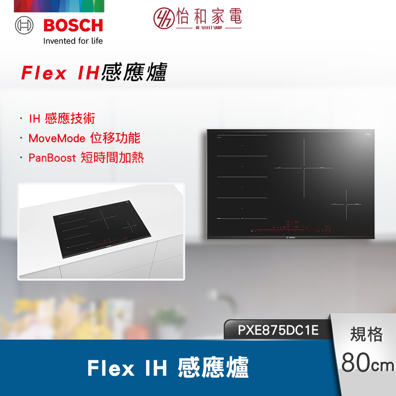 【結帳現折】BOSCH博世 8系列 Flex IH感應爐 80cm 深遂黑 PXE875DC1E