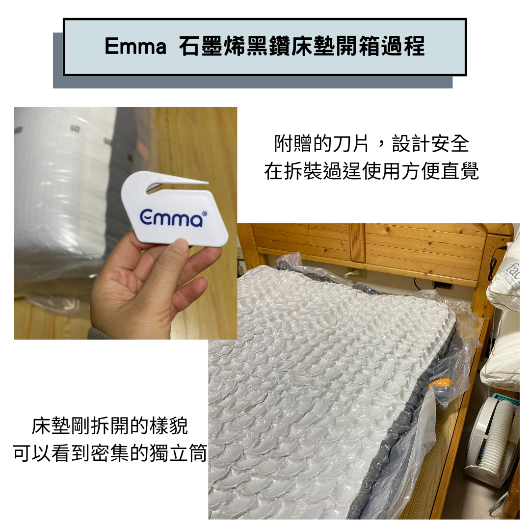 13.Emma 石墨烯黑鑽床墊推薦開箱過程