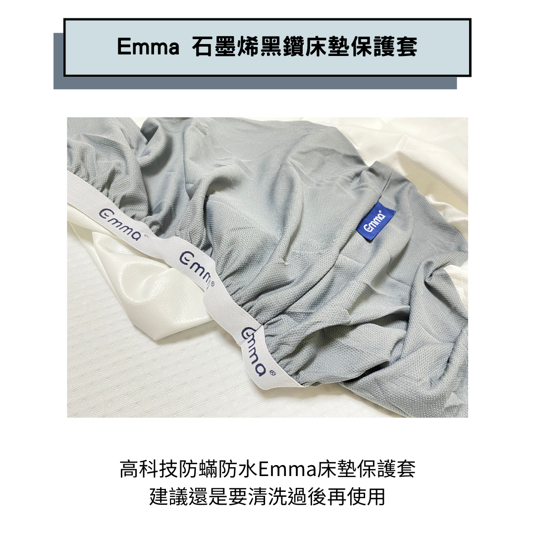 15.Emma 石墨烯黑鑽床墊推薦保護套