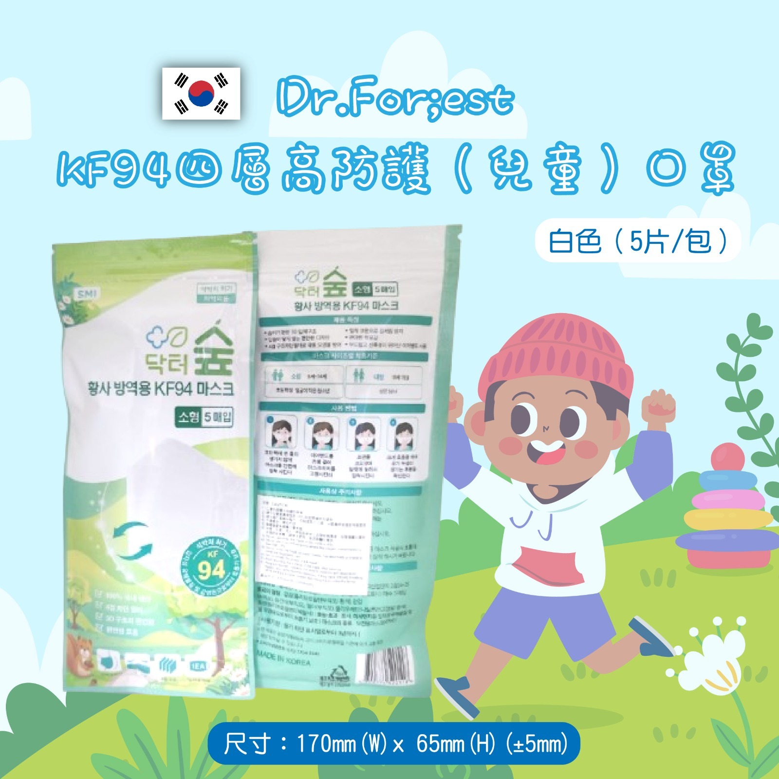 【預訂】A031902 Dr.For;est KF94 四層高防護口罩 (兒童款)