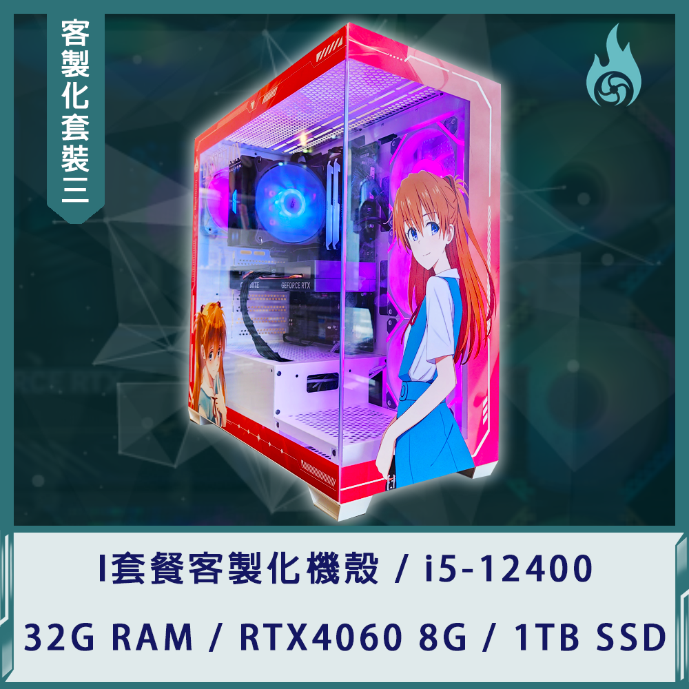 【客製化套裝三】i5-12400/32G/RTX4060 8G/1TB SSD