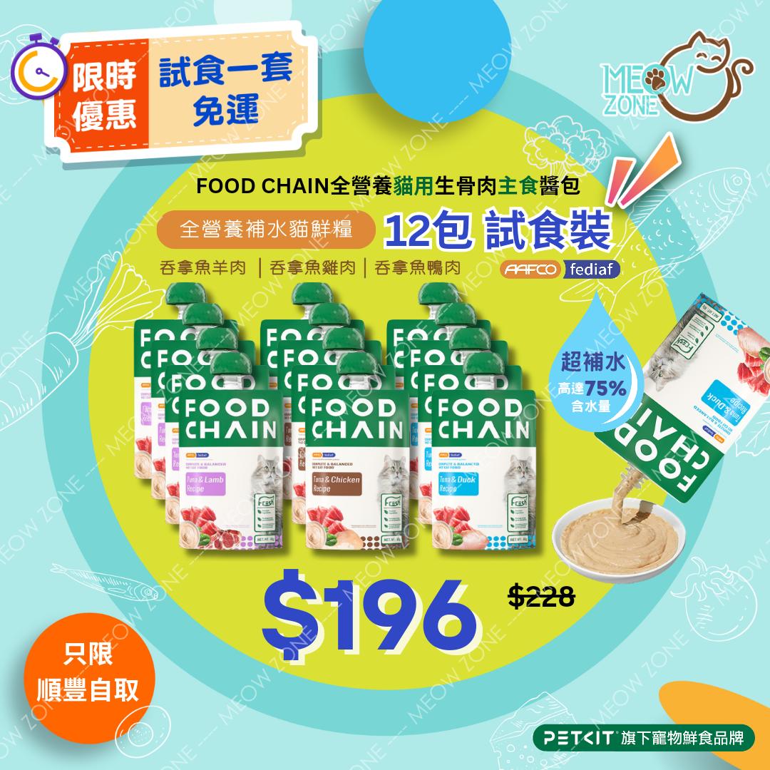 【 限時試食│一套免運 】FOOD CHAIN 全營養貓⽤⽣⾻⾁主食醬包 80g - 12包試食優惠 (平均口味)