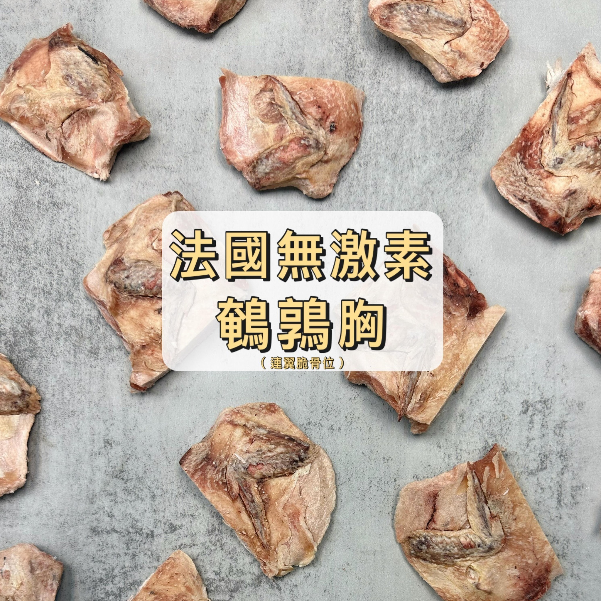 法國無激素凍乾鵪鶉胸｜香港製造（連翼有脆骨位，但可輕易折斷，可用刀切割分離）