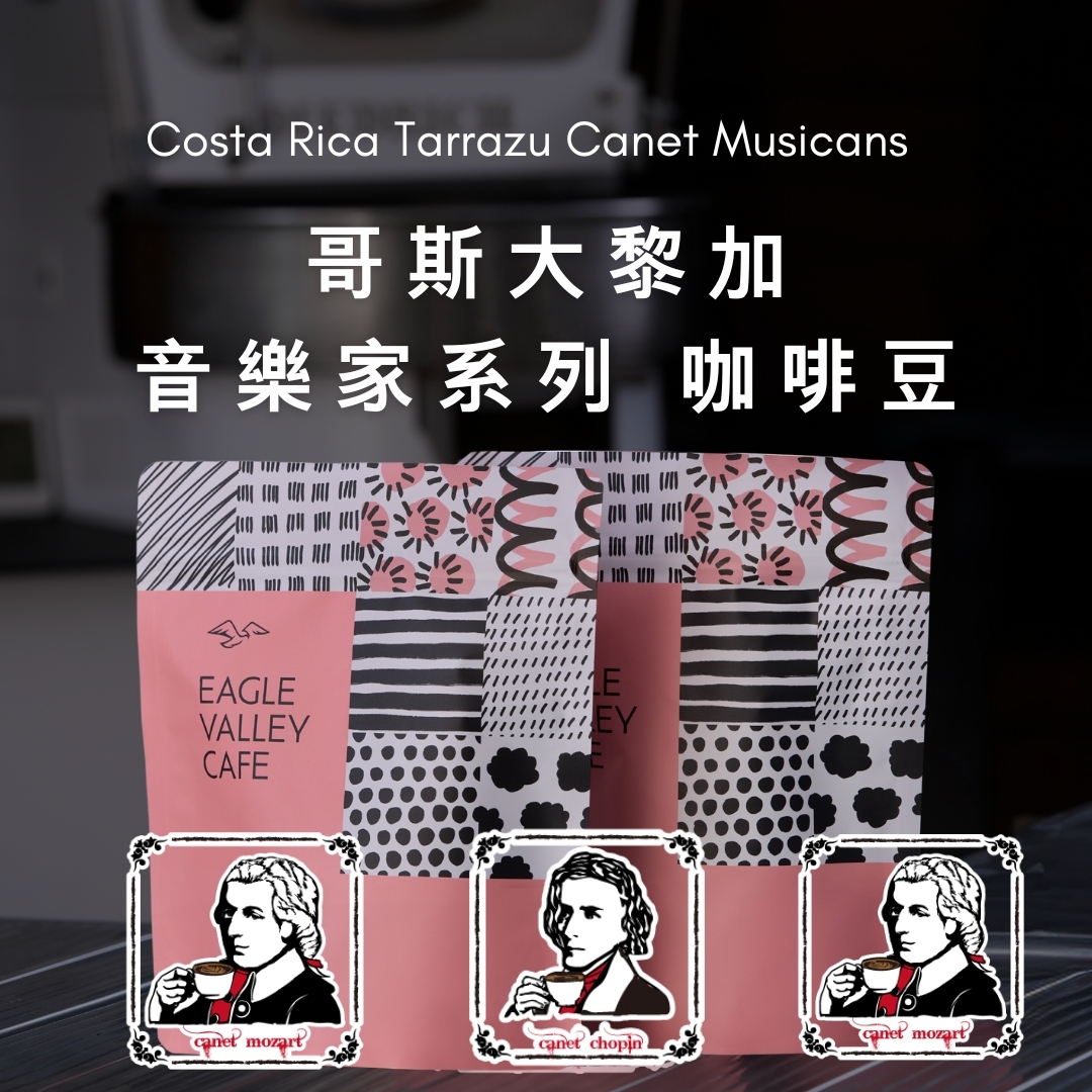 哥斯大黎加 卡內特 音樂家系列 莫札特 葡萄乾蜜處理 淺焙 咖啡豆