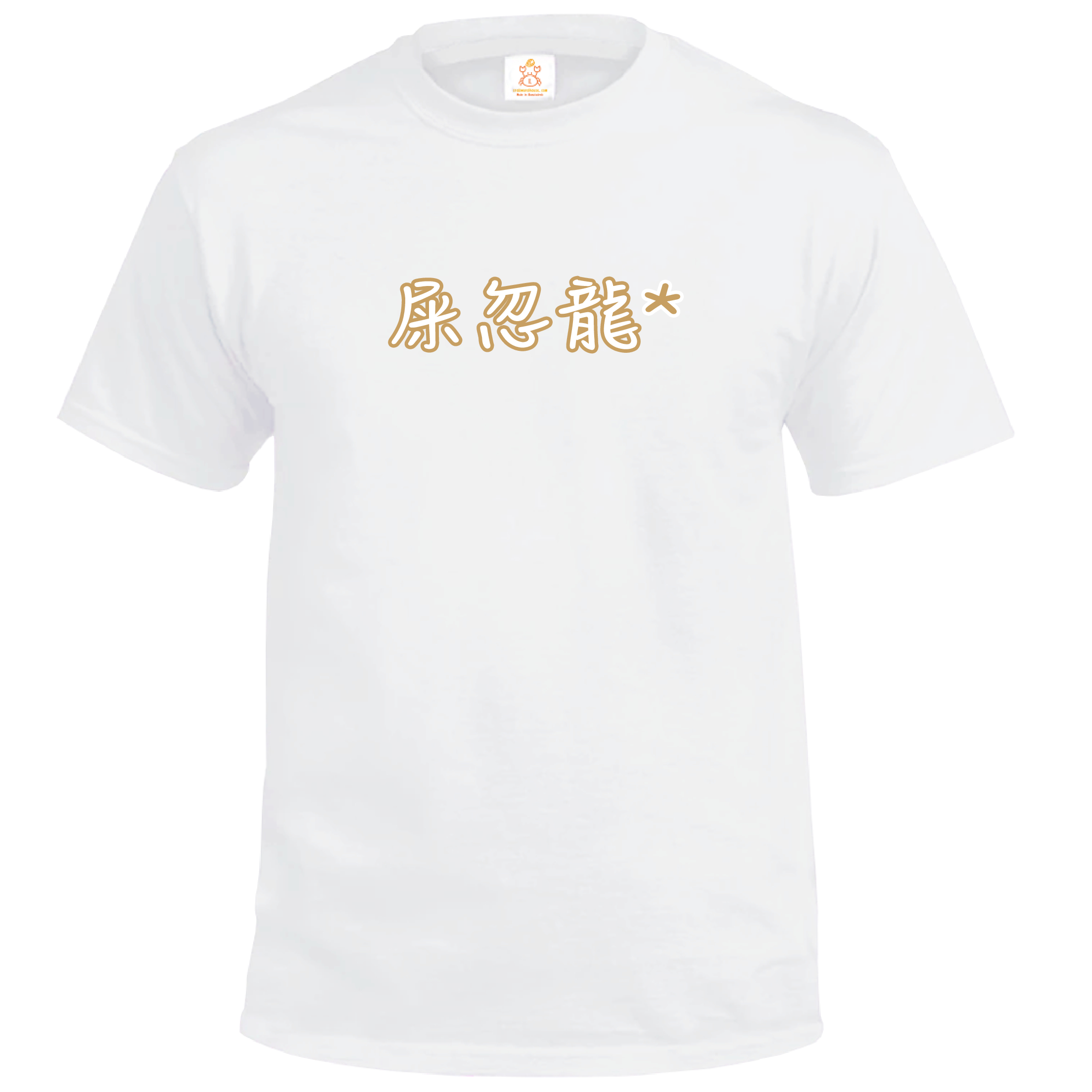 Crab| 屎忽龍*| T-shirt| 本土衣服品牌| 香港衣服印刷| 多色