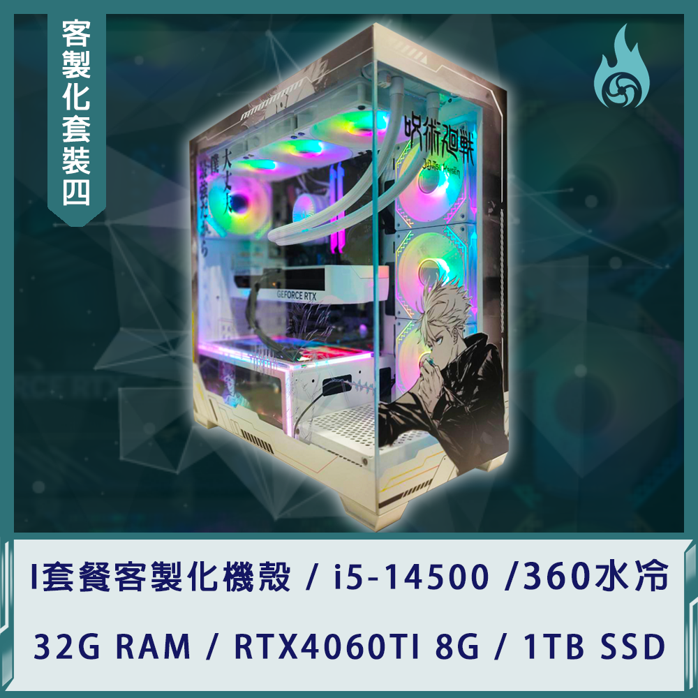 【客製化套裝四】i5-14500/32G/RTX4060TI 8G/1TB SSD/360R水冷