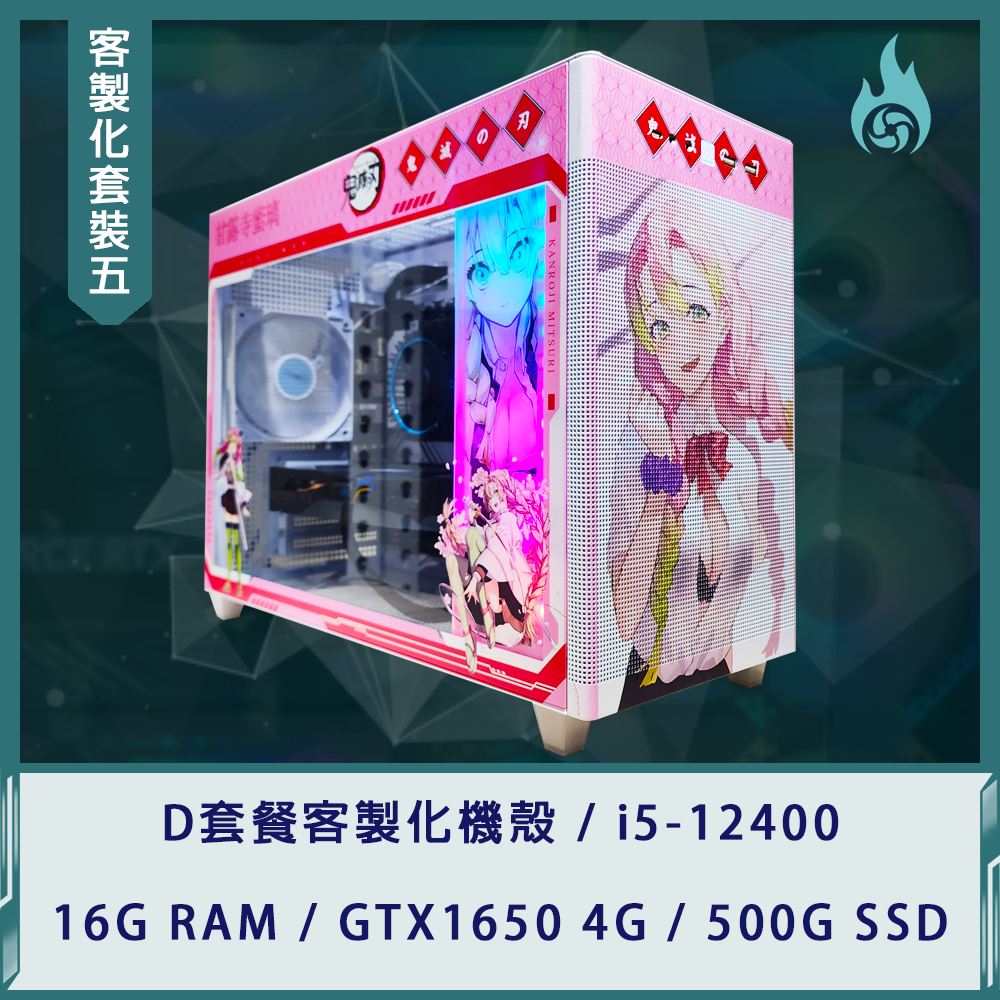 【客製化套裝五】i5-12400/16G/GTX 1650 4G/500G SSD