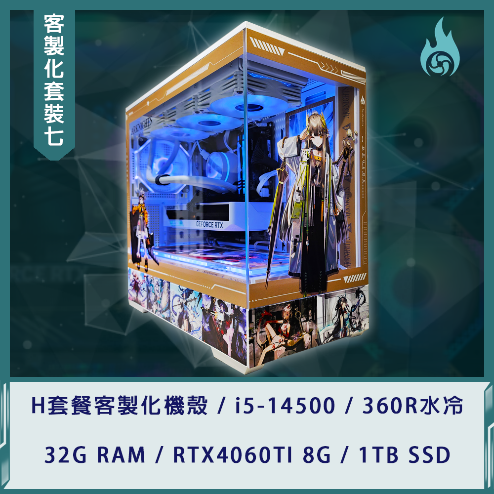 【客製化套裝七】i5-14500/32G/RTX4060TI 8G/1TB SSD/360R水冷