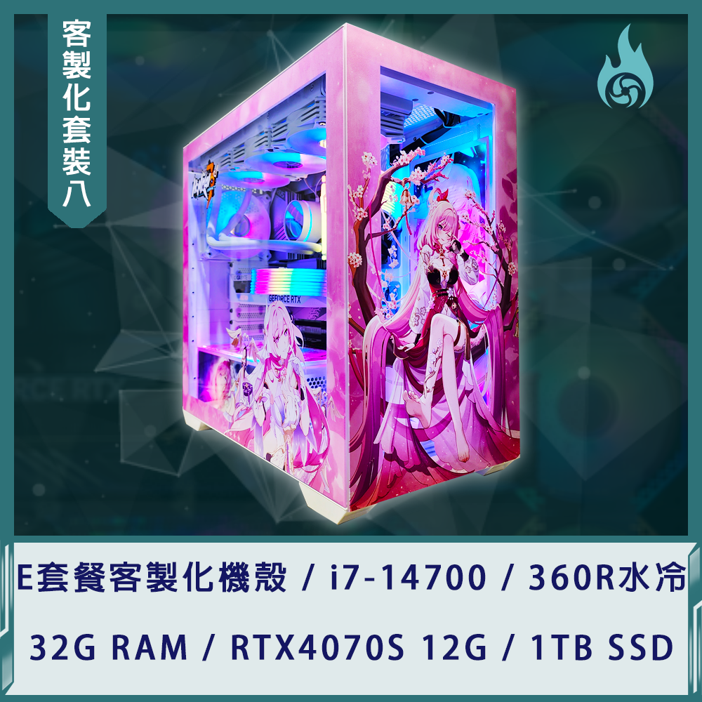【客製化套裝八】i7-14700/32G/RTX4070S 12G/1TB SSD/360R水冷