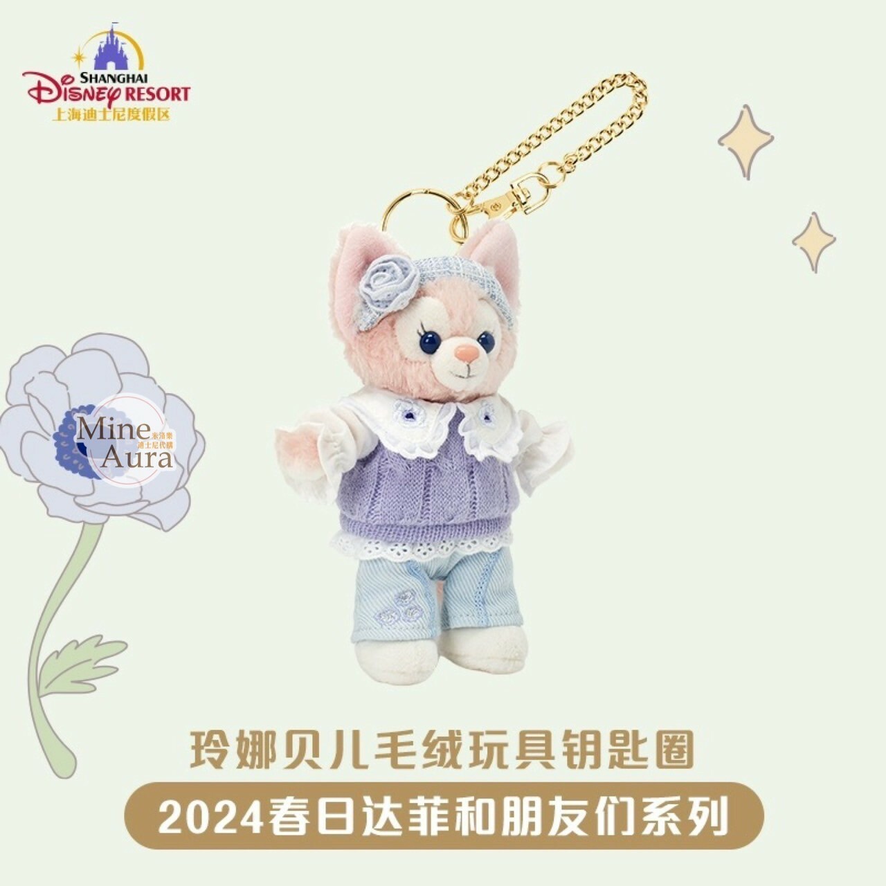 2024 春日 達菲 Duffy 與好友們系列 玲娜貝兒 Lina bell 鑰匙圈 吊飾 -上海迪士尼樂園