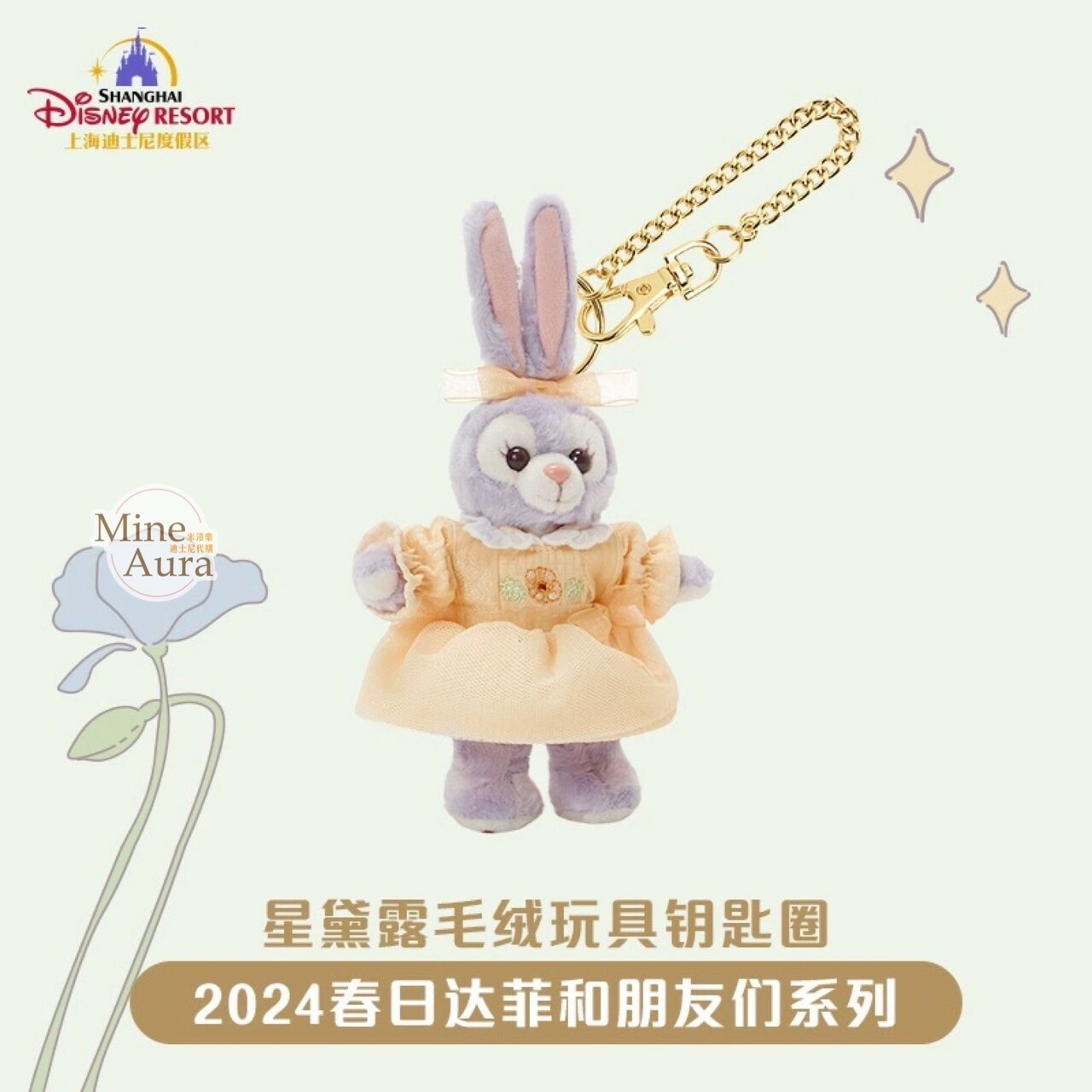 2024 春日 達菲 Duffy 與好友們系列 史黛拉露 星黛露 StellaLou 鑰匙圈 吊飾 -上海迪士尼樂園